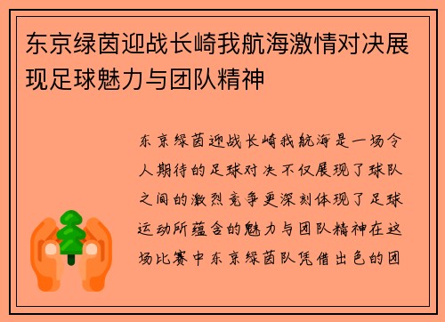 东京绿茵迎战长崎我航海激情对决展现足球魅力与团队精神