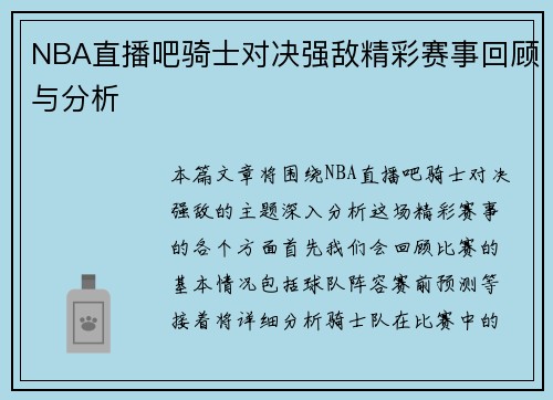 NBA直播吧骑士对决强敌精彩赛事回顾与分析