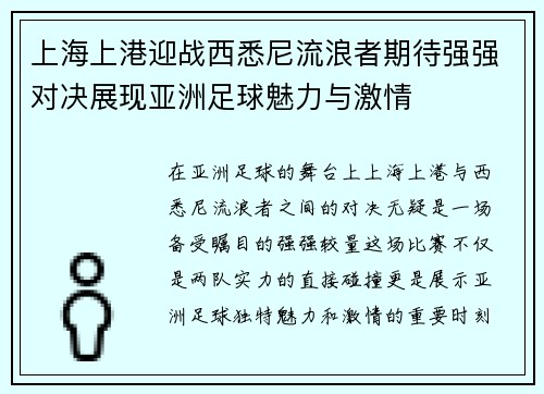 上海上港迎战西悉尼流浪者期待强强对决展现亚洲足球魅力与激情