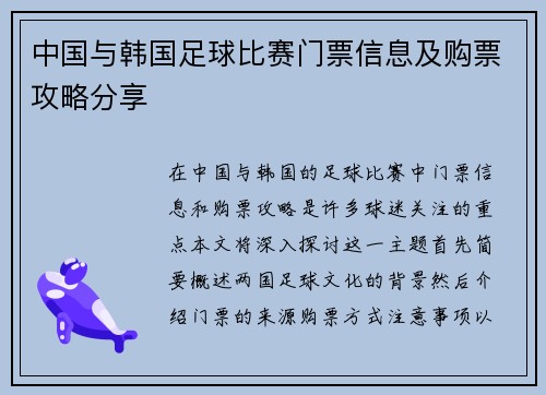 中国与韩国足球比赛门票信息及购票攻略分享