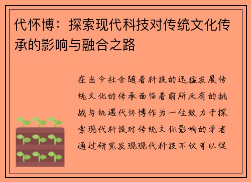 代怀博：探索现代科技对传统文化传承的影响与融合之路
