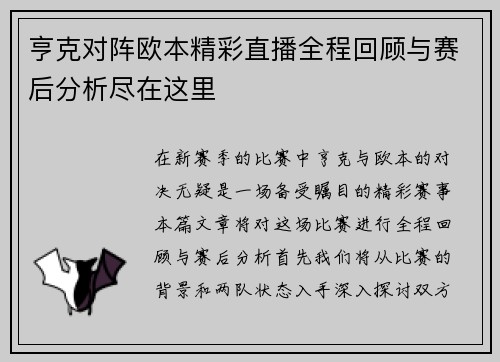 亨克对阵欧本精彩直播全程回顾与赛后分析尽在这里