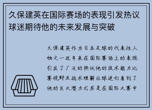 久保建英在国际赛场的表现引发热议球迷期待他的未来发展与突破