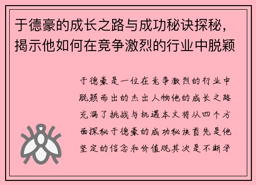 于德豪的成长之路与成功秘诀探秘，揭示他如何在竞争激烈的行业中脱颖而出