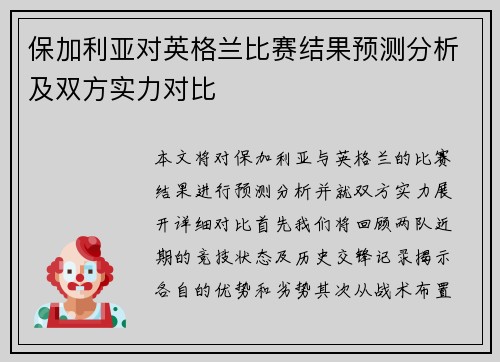 保加利亚对英格兰比赛结果预测分析及双方实力对比