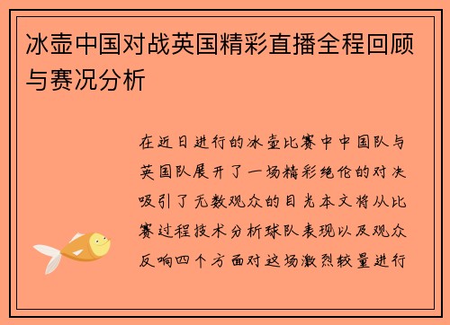 冰壶中国对战英国精彩直播全程回顾与赛况分析