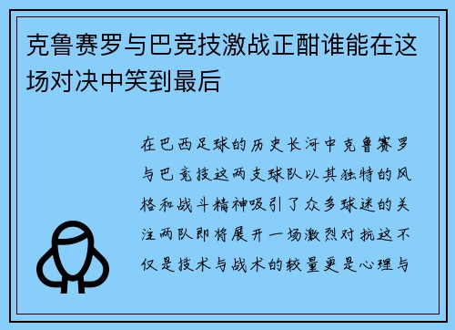 克鲁赛罗与巴竞技激战正酣谁能在这场对决中笑到最后