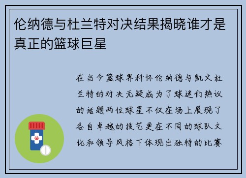 伦纳德与杜兰特对决结果揭晓谁才是真正的篮球巨星