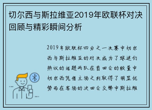 切尔西与斯拉维亚2019年欧联杯对决回顾与精彩瞬间分析
