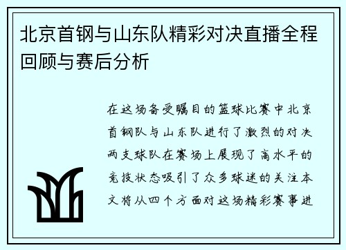 北京首钢与山东队精彩对决直播全程回顾与赛后分析