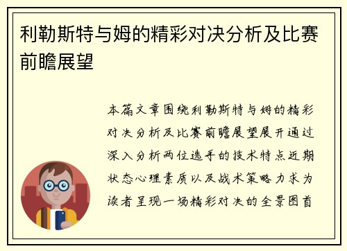利勒斯特与姆的精彩对决分析及比赛前瞻展望