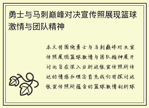 勇士与马刺巅峰对决宣传照展现篮球激情与团队精神
