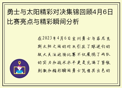 勇士与太阳精彩对决集锦回顾4月6日比赛亮点与精彩瞬间分析