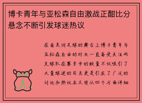博卡青年与亚松森自由激战正酣比分悬念不断引发球迷热议