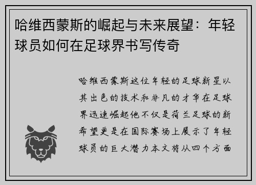 哈维西蒙斯的崛起与未来展望：年轻球员如何在足球界书写传奇