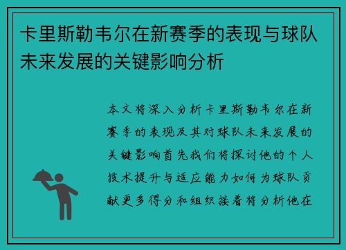 卡里斯勒韦尔在新赛季的表现与球队未来发展的关键影响分析