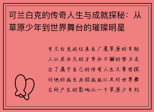 可兰白克的传奇人生与成就探秘：从草原少年到世界舞台的璀璨明星