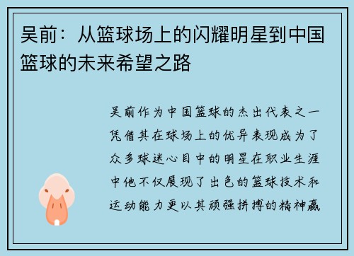 吴前：从篮球场上的闪耀明星到中国篮球的未来希望之路