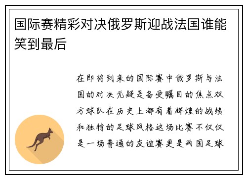 国际赛精彩对决俄罗斯迎战法国谁能笑到最后