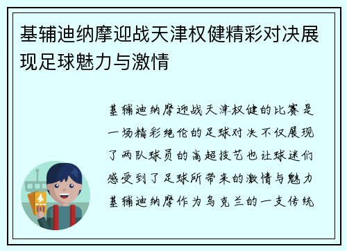 基辅迪纳摩迎战天津权健精彩对决展现足球魅力与激情