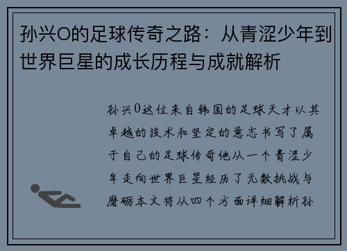 孙兴O的足球传奇之路：从青涩少年到世界巨星的成长历程与成就解析