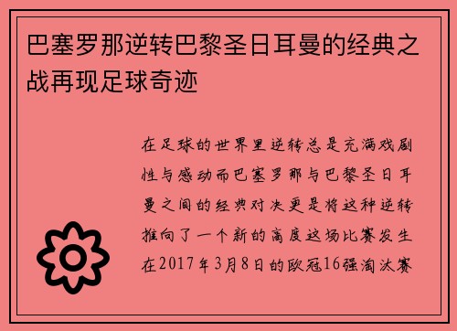 巴塞罗那逆转巴黎圣日耳曼的经典之战再现足球奇迹