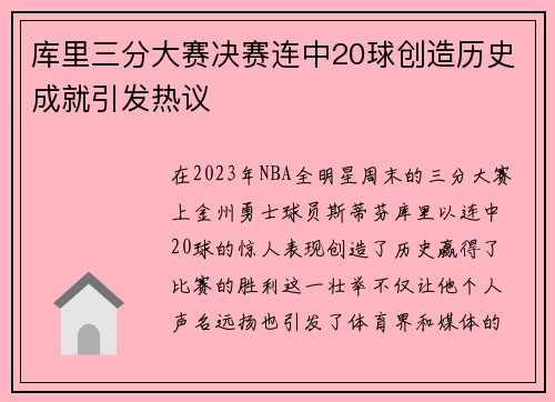 库里三分大赛决赛连中20球创造历史成就引发热议