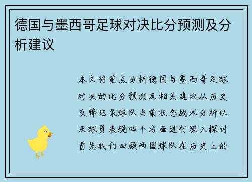 德国与墨西哥足球对决比分预测及分析建议