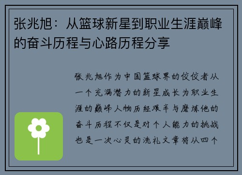 张兆旭：从篮球新星到职业生涯巅峰的奋斗历程与心路历程分享