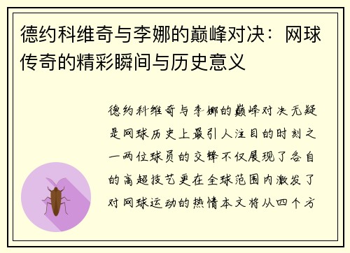 德约科维奇与李娜的巅峰对决：网球传奇的精彩瞬间与历史意义