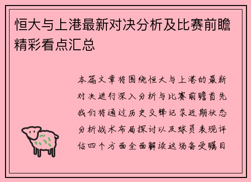 恒大与上港最新对决分析及比赛前瞻精彩看点汇总