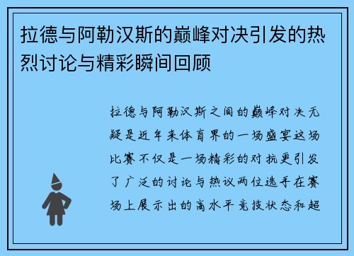 拉德与阿勒汉斯的巅峰对决引发的热烈讨论与精彩瞬间回顾