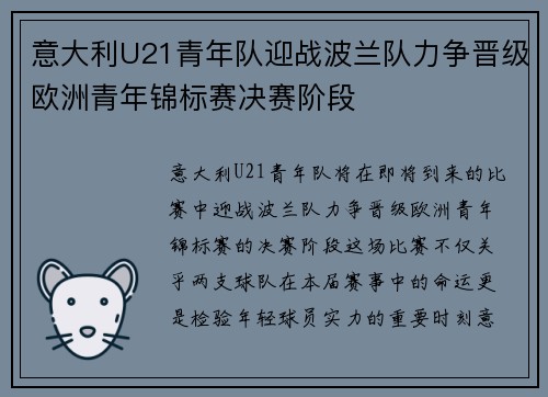 意大利U21青年队迎战波兰队力争晋级欧洲青年锦标赛决赛阶段